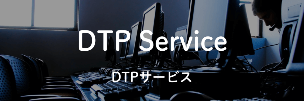 サービスアイテムのDTPサービスの画像